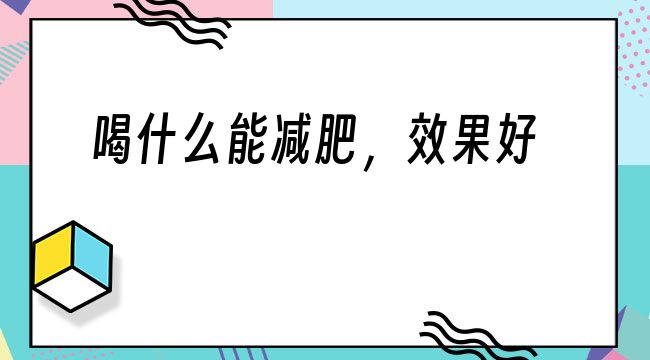 吃什么减肥效果最好？